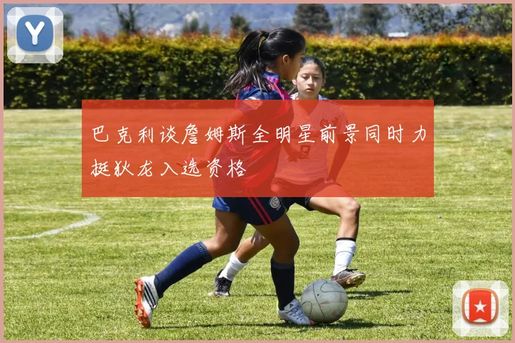 巴克利谈詹姆斯全明星前景同时力挺狄龙入选资格