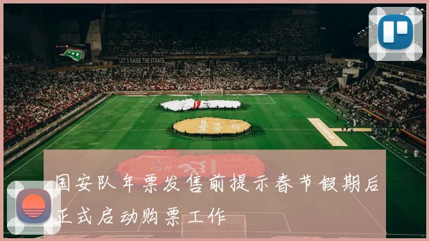 国安队年票发售前提示春节假期后正式启动购票工作
