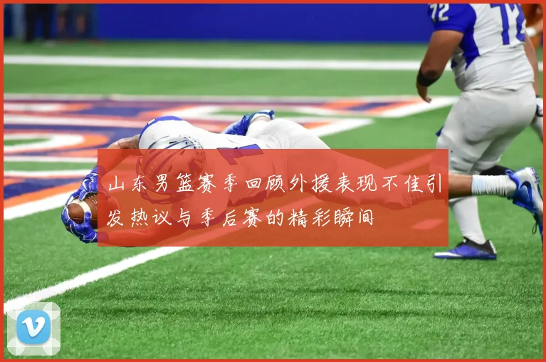 山东男篮赛季回顾外援表现不佳引发热议与季后赛的精彩瞬间