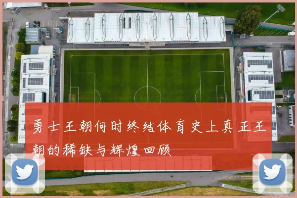 勇士王朝何时终结体育史上真正王朝的稀缺与辉煌回顾