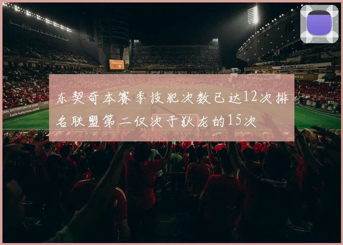 东契奇本赛季技犯次数已达12次排名联盟第二仅次于狄龙的15次